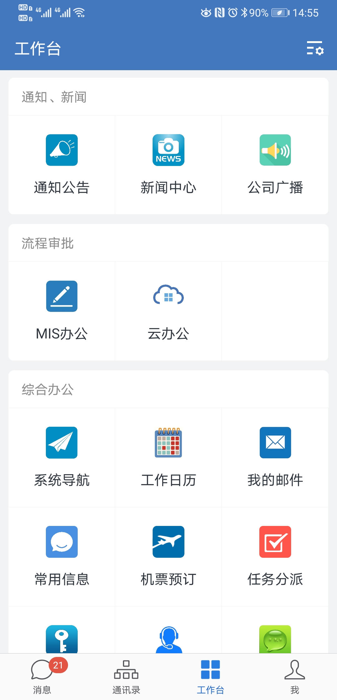 中国电建集团XX院-企业微信移动门户系统